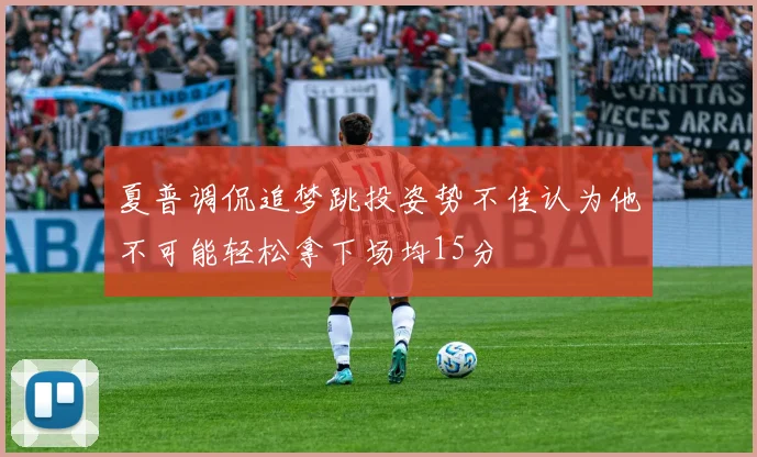 夏普调侃追梦跳投姿势不佳认为他不可能轻松拿下场均15分