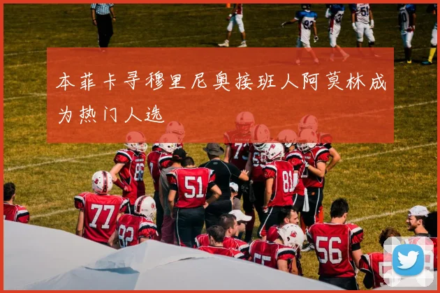 本菲卡寻穆里尼奥接班人阿莫林成为热门人选