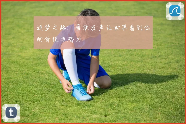 追梦之路：勇敢发声让世界看到你的价值与潜力
