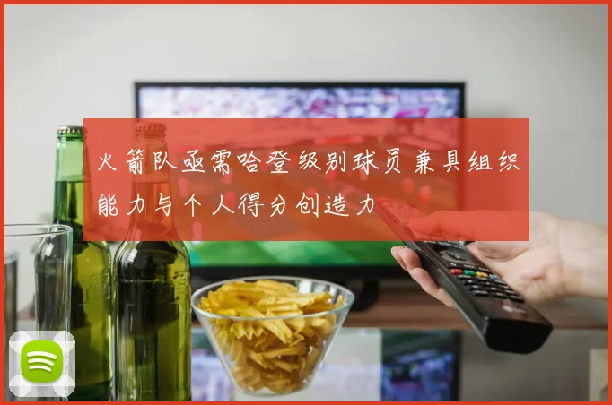 火箭队亟需哈登级别球员兼具组织能力与个人得分创造力