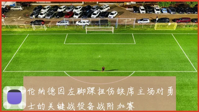 伦纳德因左脚踝扭伤缺席主场对勇士的关键战役备战附加赛