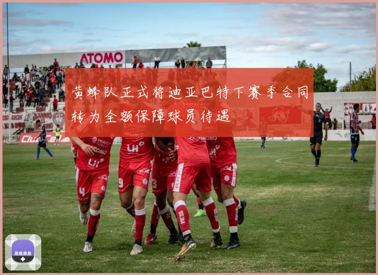 黄蜂队正式将迪亚巴特下赛季合同转为全额保障球员待遇