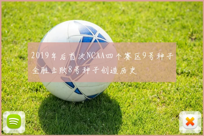 2019年后首次NCAA四个赛区9号种子全胜击败8号种子创造历史
