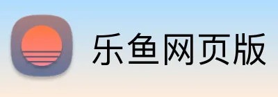 乐鱼网页版 Logo